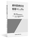 歯科医療安全管理マニュアル