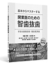 基本からマスターする 開業医のための智歯抜歯