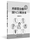 こんな時どうする?再根管治療の困りごと解決本