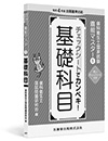 歯科衛生士国家試験直前マスター1 チェックシートでカンペキ!基礎科目