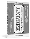 歯科衛生士国家試験直前マスター2 チェックシートでカンペキ!社会歯科