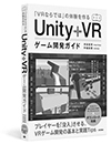 「VRならでは」の体験を作る Unity+VRゲーム開発ガイド