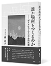 誰が場所をつくるのか