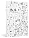 栄光 私学魂のあゆみ 第30回 全国私立高等高校 男女バレーボール選手権大会 記念誌