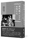 現代南インドの女性たち カーストがもたらす規範と幸福