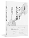 人についての柔らかな理解 本当は〈温かい〉クリティカル・シンキング