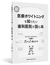 新・医療ホワイトニングを知りたい歯科医院が読む本