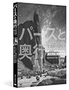 パースと奥行マスターガイド イラスト制作のための基本理論と豊富な実例