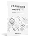 災害歯科保健医療 標準テキスト 第2版
