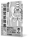 その痛み、仙腸関節障害かも?