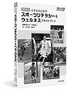 大学生のためのスポーツリテラシー&ウェルネステキストブック
